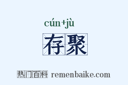 存聚是什么意思的图片